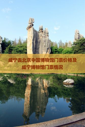 咸宁去北京中国博物馆门票价格及咸宁博物馆门票情况