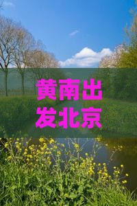 黄南出发北京颐和园一日游旅行社专属行程