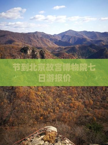 节到北京故宫博物院七日游报价