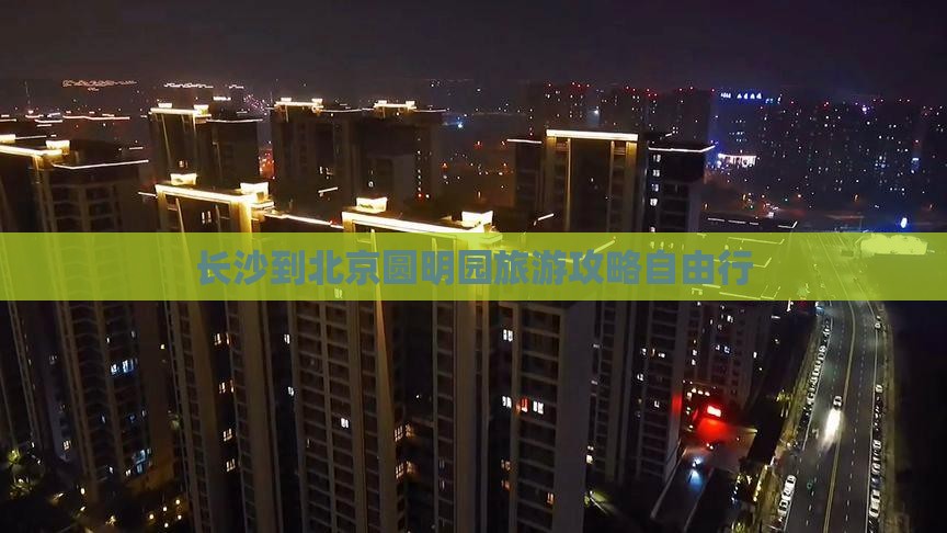 长沙到北京圆明园旅游攻略自由行