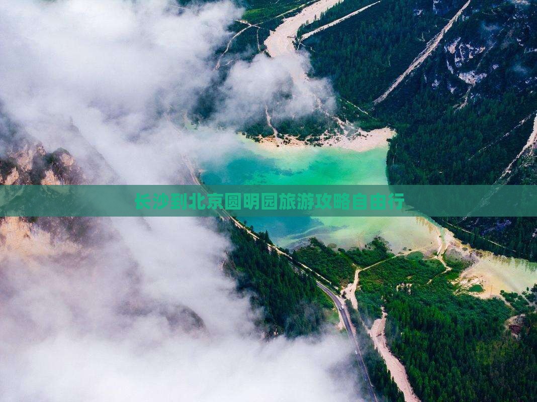 长沙到北京圆明园旅游攻略自由行