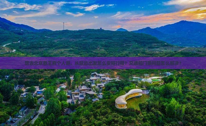 想去北京恭王府个人游，从延边出发怎么安排行程？交通和门票问题怎么解决？