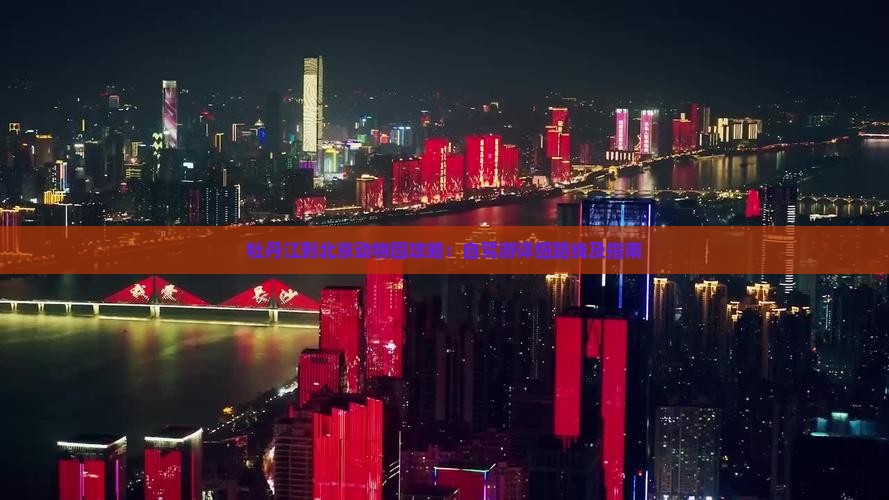 牡丹江到北京动物园攻略：自驾游详细路线及指南