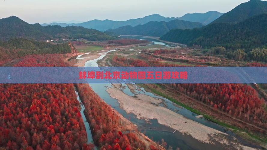 蚌埠到北京动物园五日游攻略