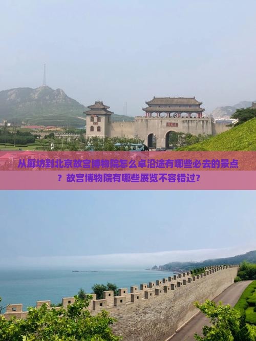 从廊坊到北京故宫博物院怎么卓沿途有哪些必去的景点？故宫博物院有哪些展览不容错过？