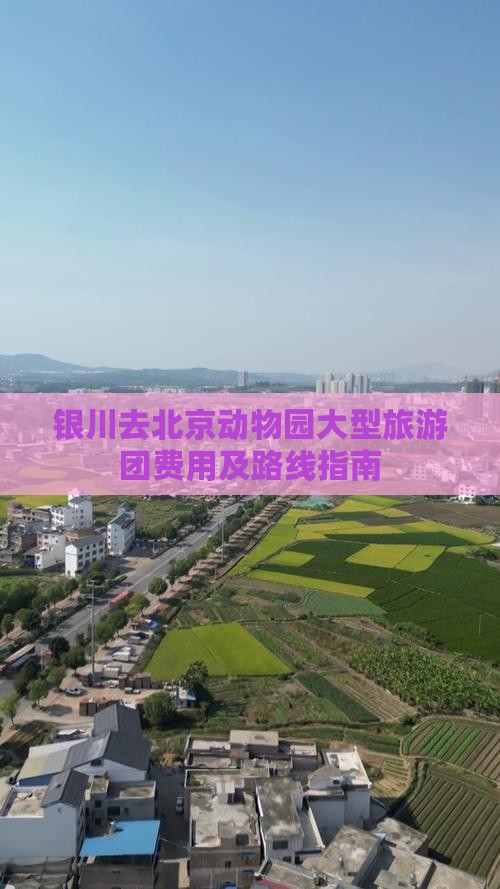 银川去北京动物园大型旅游团费用及路线指南