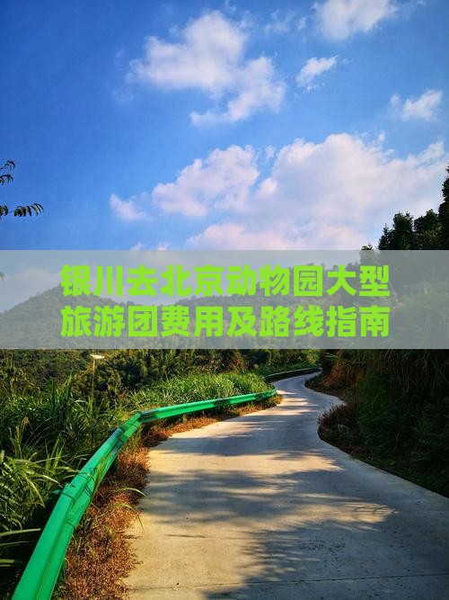银川去北京动物园大型旅游团费用及路线指南