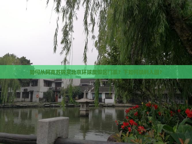 如何从阿克苏购买北京环球度假区门票？下如何顺利入园？