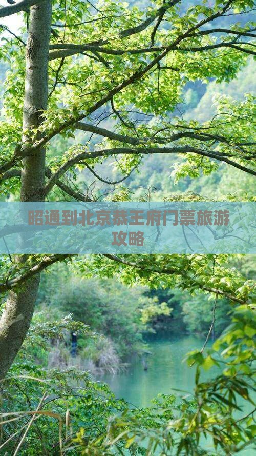 昭通到北京恭王府门票旅游攻略