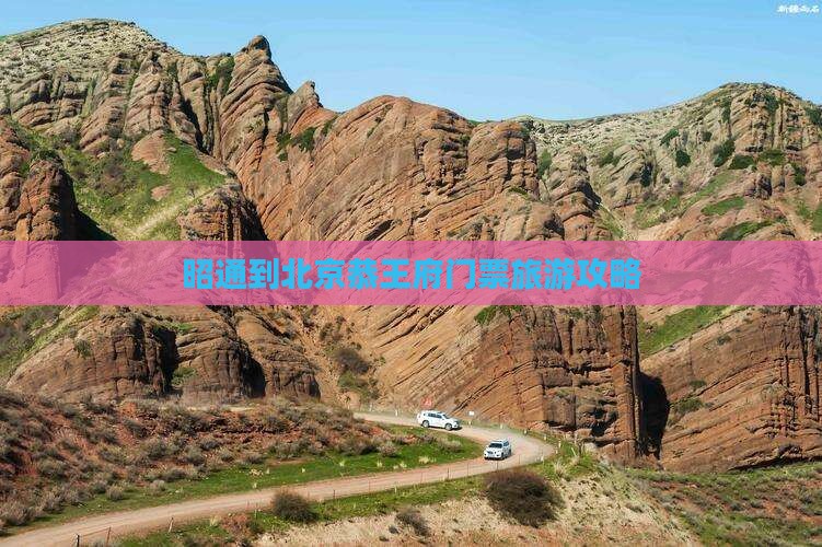 昭通到北京恭王府门票旅游攻略