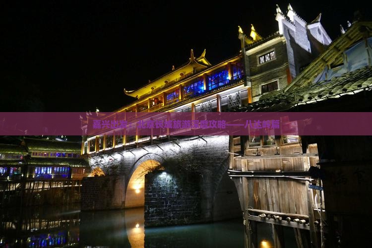 嘉兴出发：北京长城旅游深度攻略——八达岭篇