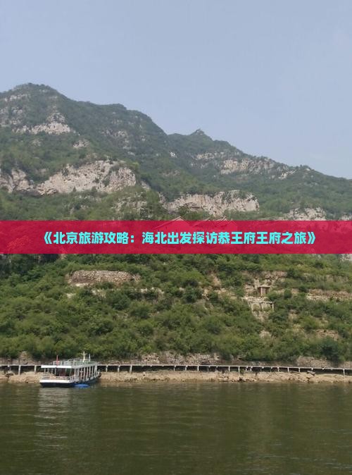 《北京旅游攻略：海北出发探访恭王府王府之旅》