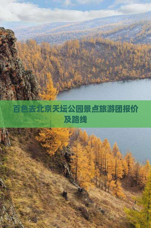 百色去北京天坛公园景点旅游团报价及路线