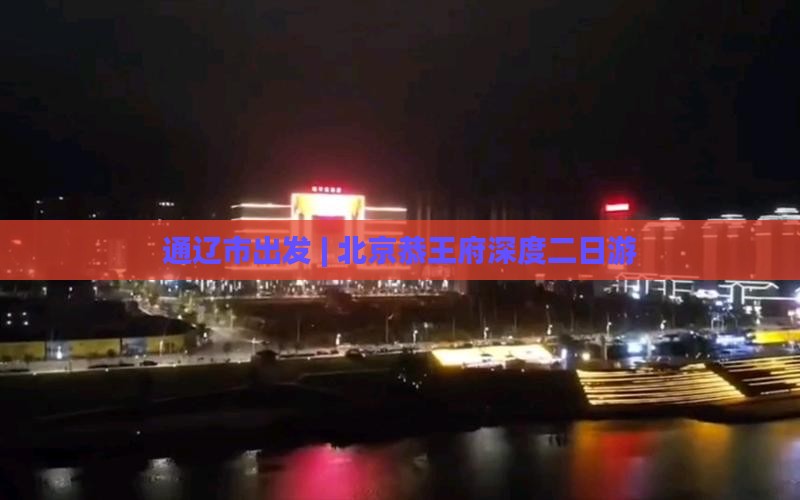 通辽市出发 | 北京恭王府深度二日游