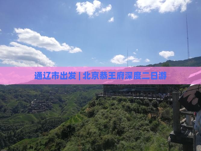 通辽市出发 | 北京恭王府深度二日游