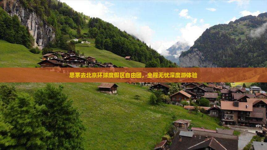 思茅去北京环球度假区自由团，全程无忧深度游体验