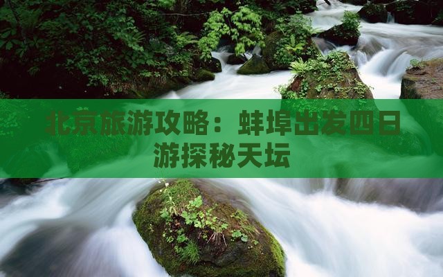 北京旅游攻略：蚌埠出发四日游探秘天坛