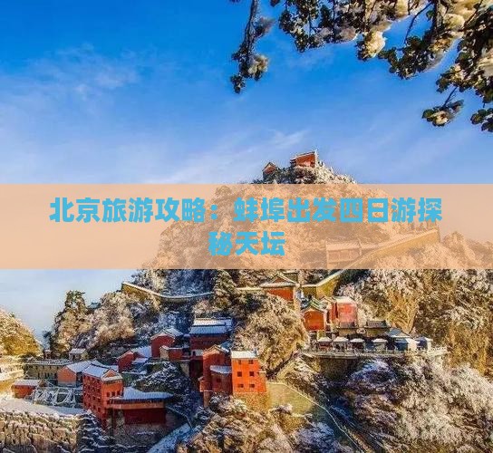 北京旅游攻略：蚌埠出发四日游探秘天坛
