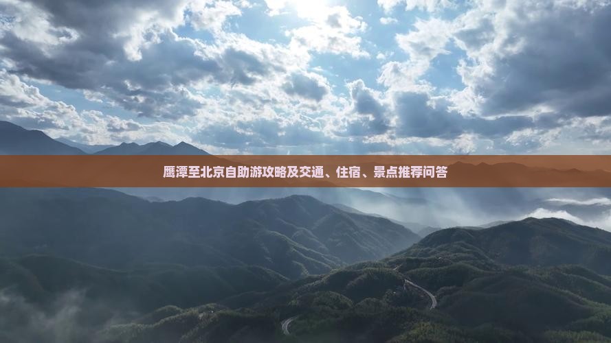 鹰潭至北京自助游攻略及交通、住宿、景点推荐问答