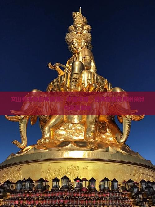 文山到北京团体旅游：详细攻略、经典路线及费用预算与距离解析