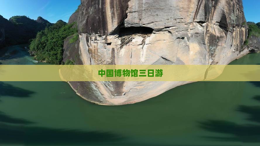 中国博物馆三日游