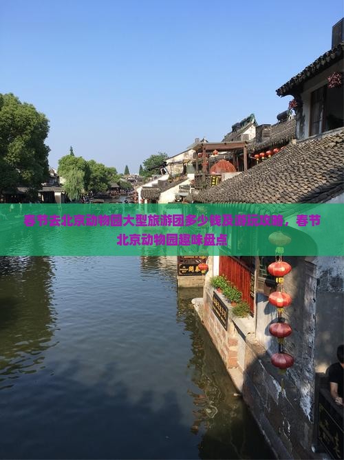 春节去北京动物园大型旅游团多少钱及游玩攻略，春节北京动物园趣味盘点
