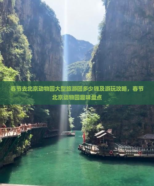 春节去北京动物园大型旅游团多少钱及游玩攻略，春节北京动物园趣味盘点