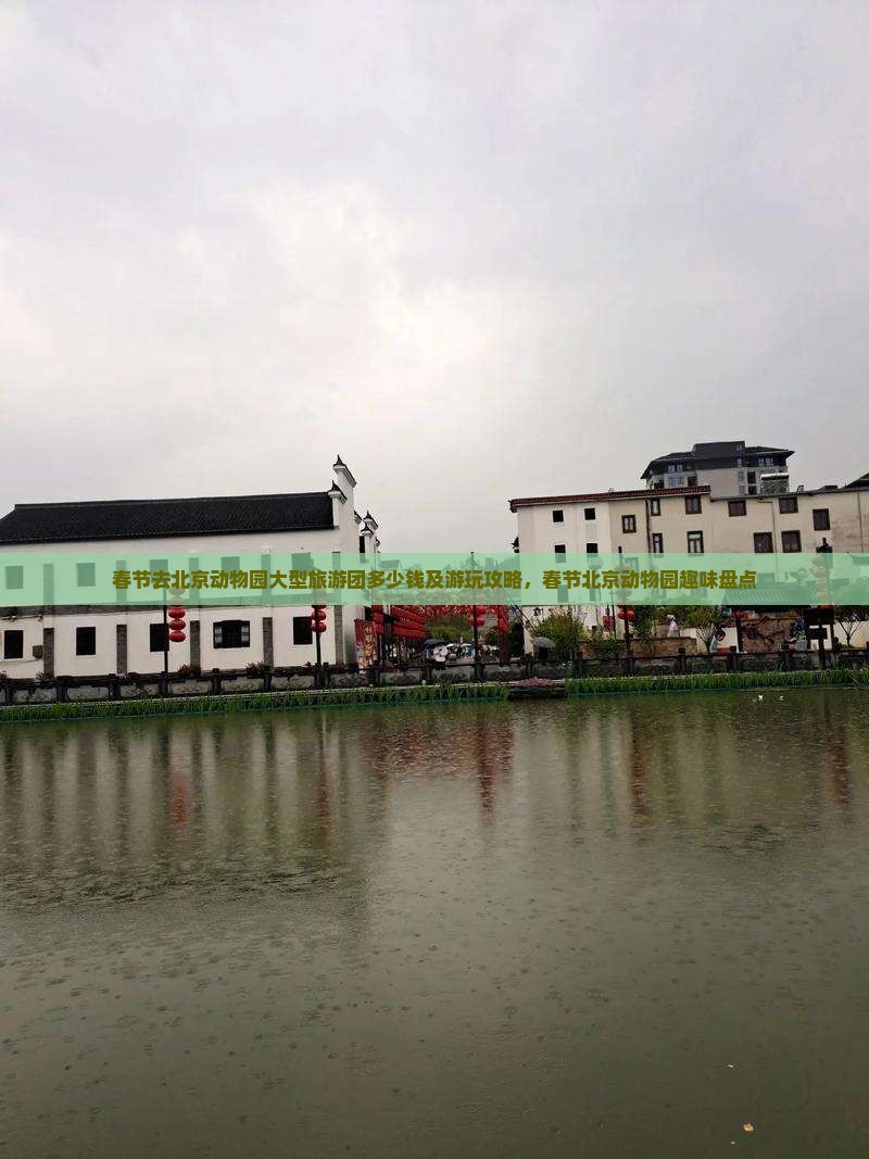 春节去北京动物园大型旅游团多少钱及游玩攻略，春节北京动物园趣味盘点