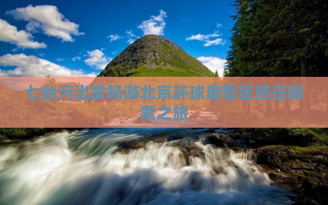 七台河出发畅游北京环球度假区四日探索之旅