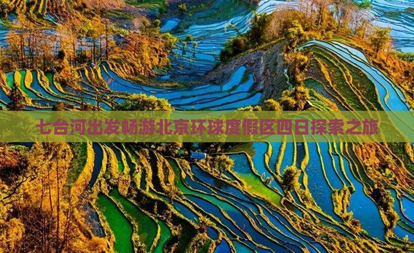七台河出发畅游北京环球度假区四日探索之旅