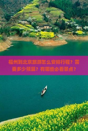 福州到北京旅游怎么安排行程？需要多少预算？有哪些必看景点？