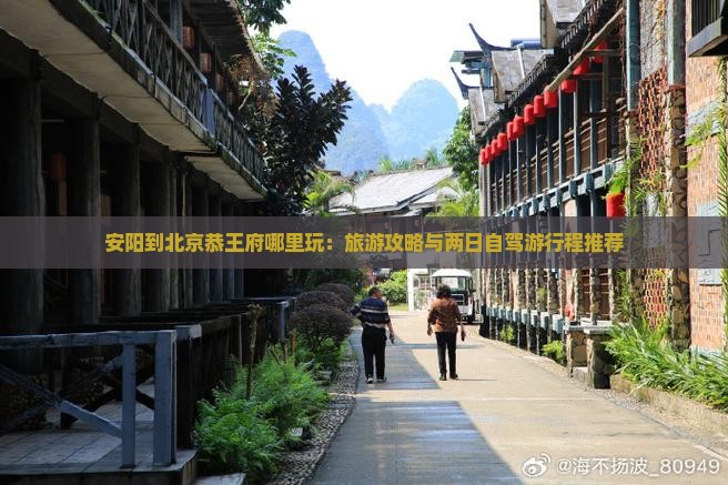 安阳到北京恭王府哪里玩：旅游攻略与两日自驾游行程推荐