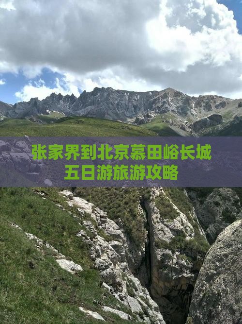 张家界到北京慕田峪长城五日游旅游攻略