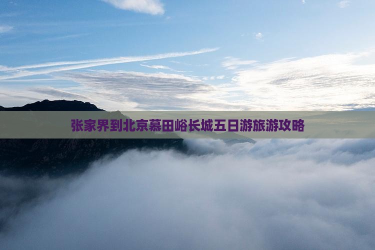 张家界到北京慕田峪长城五日游旅游攻略