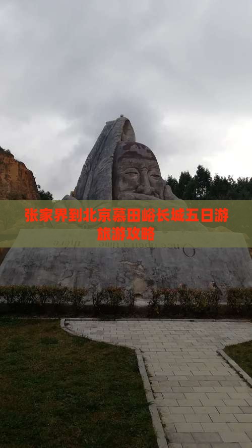 张家界到北京慕田峪长城五日游旅游攻略