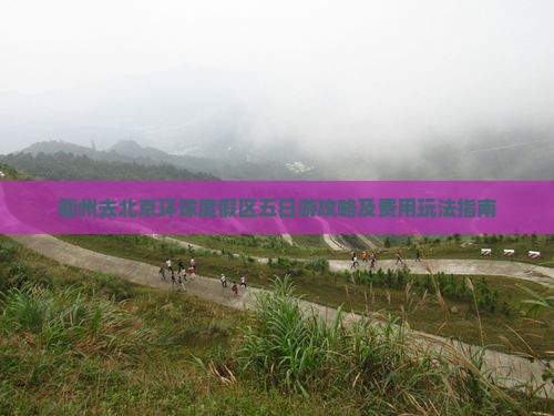 衢州去北京环球度假区五日游攻略及费用玩法指南