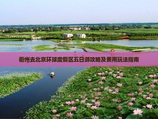 衢州去北京环球度假区五日游攻略及费用玩法指南