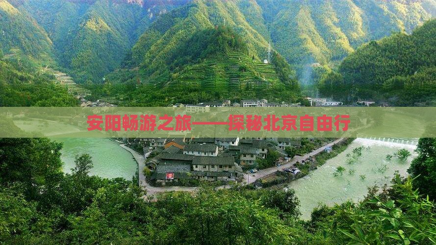 安阳畅游之旅——探秘北京自由行