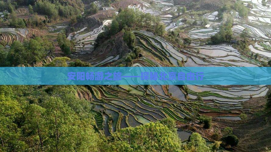 安阳畅游之旅——探秘北京自由行