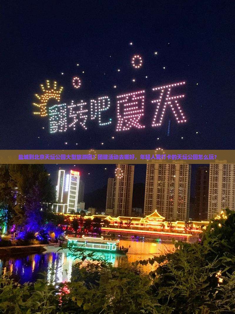盐城到北京天坛公园大型旅游团？团建活动去哪好，年轻人爱打卡的天坛公园怎么玩？