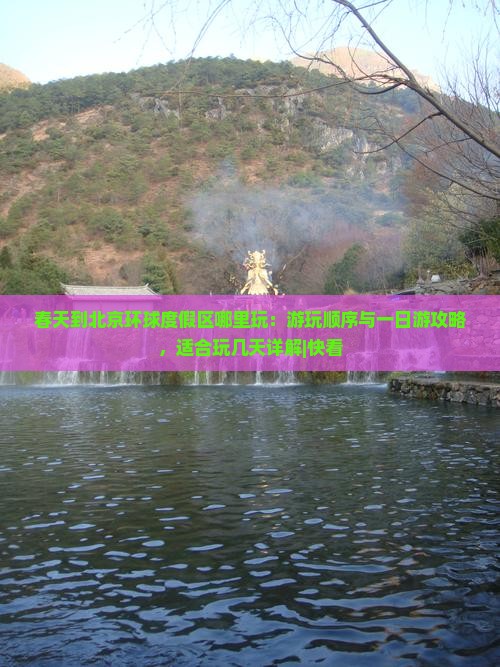 春天到北京环球度假区哪里玩：游玩顺序与一日游攻略，适合玩几天详解|快看