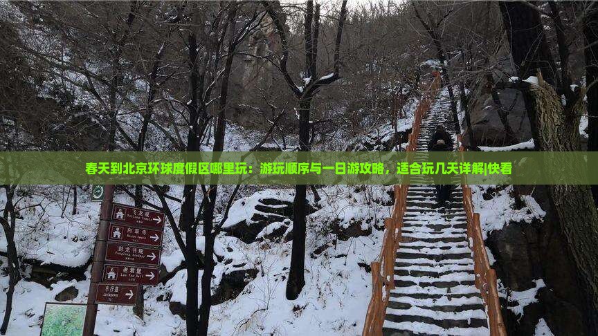 春天到北京环球度假区哪里玩：游玩顺序与一日游攻略，适合玩几天详解|快看