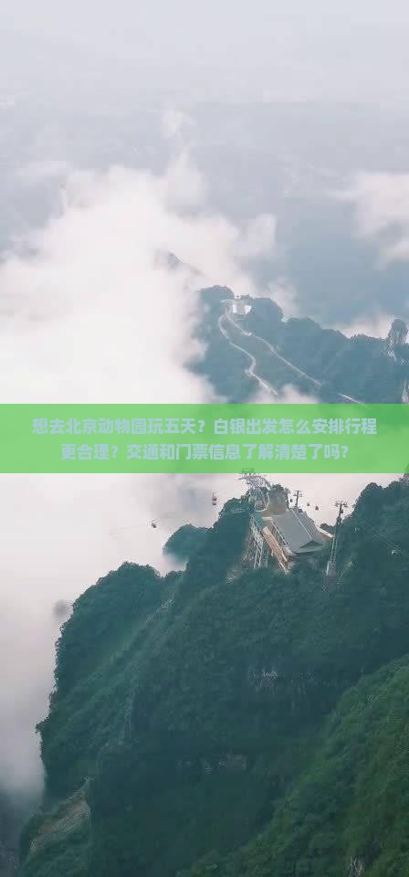 想去北京动物园玩五天？白银出发怎么安排行程更合理？交通和门票信息了解清楚了吗？