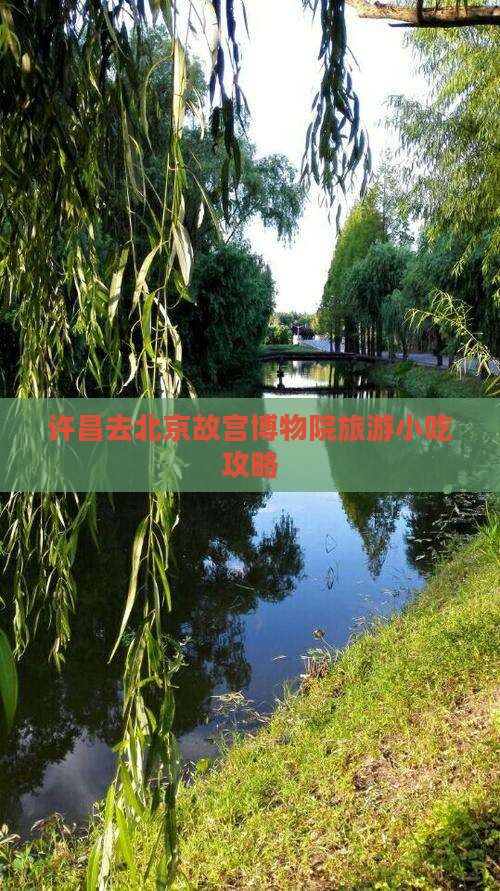 许昌去北京故宫博物院旅游小吃攻略