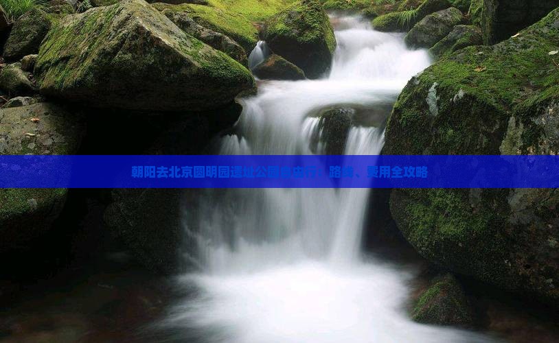 朝阳去北京圆明园遗址公园自由行：路线、费用全攻略
