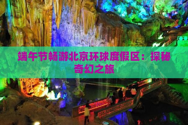 端午节畅游北京环球度假区：探秘奇幻之旅
