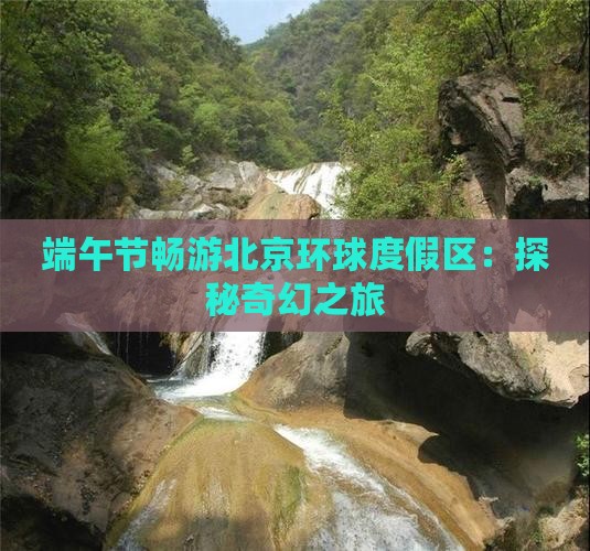 端午节畅游北京环球度假区：探秘奇幻之旅