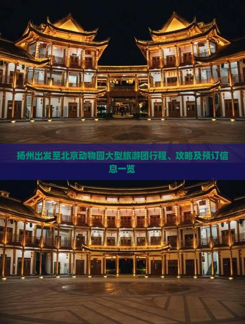 扬州出发至北京动物园大型旅游团行程、攻略及预订信息一览