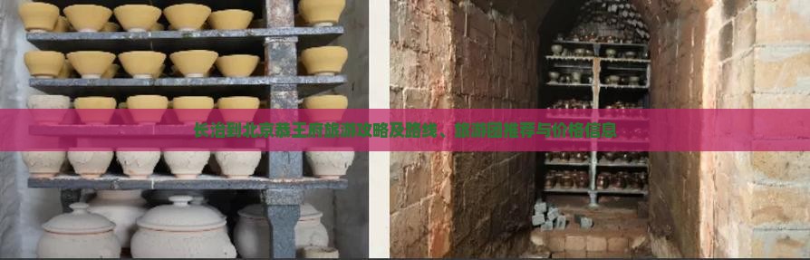 长治到北京恭王府旅游攻略及路线、旅游团推荐与价格信息