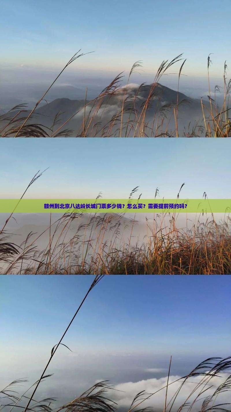 赣州到北京八达岭长城门票多少钱？怎么买？需要提前预约吗？